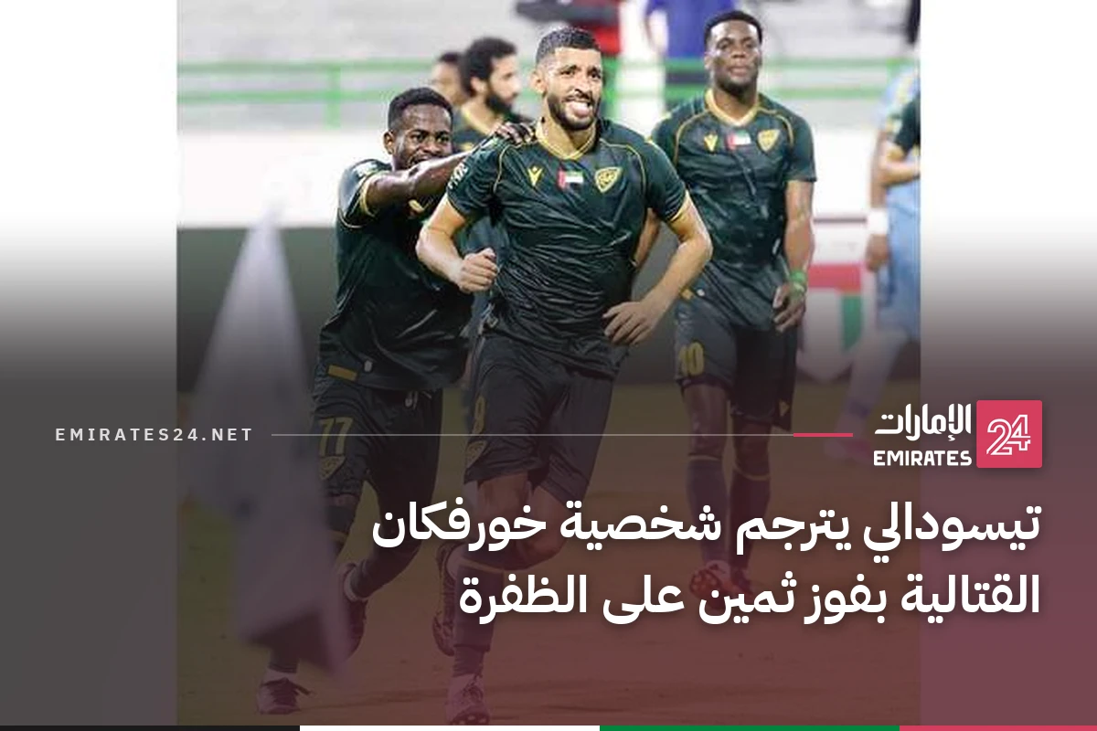 تيسودالي يترجم شخصية خورفكان القتالية بفوز ثمين على الظفرة