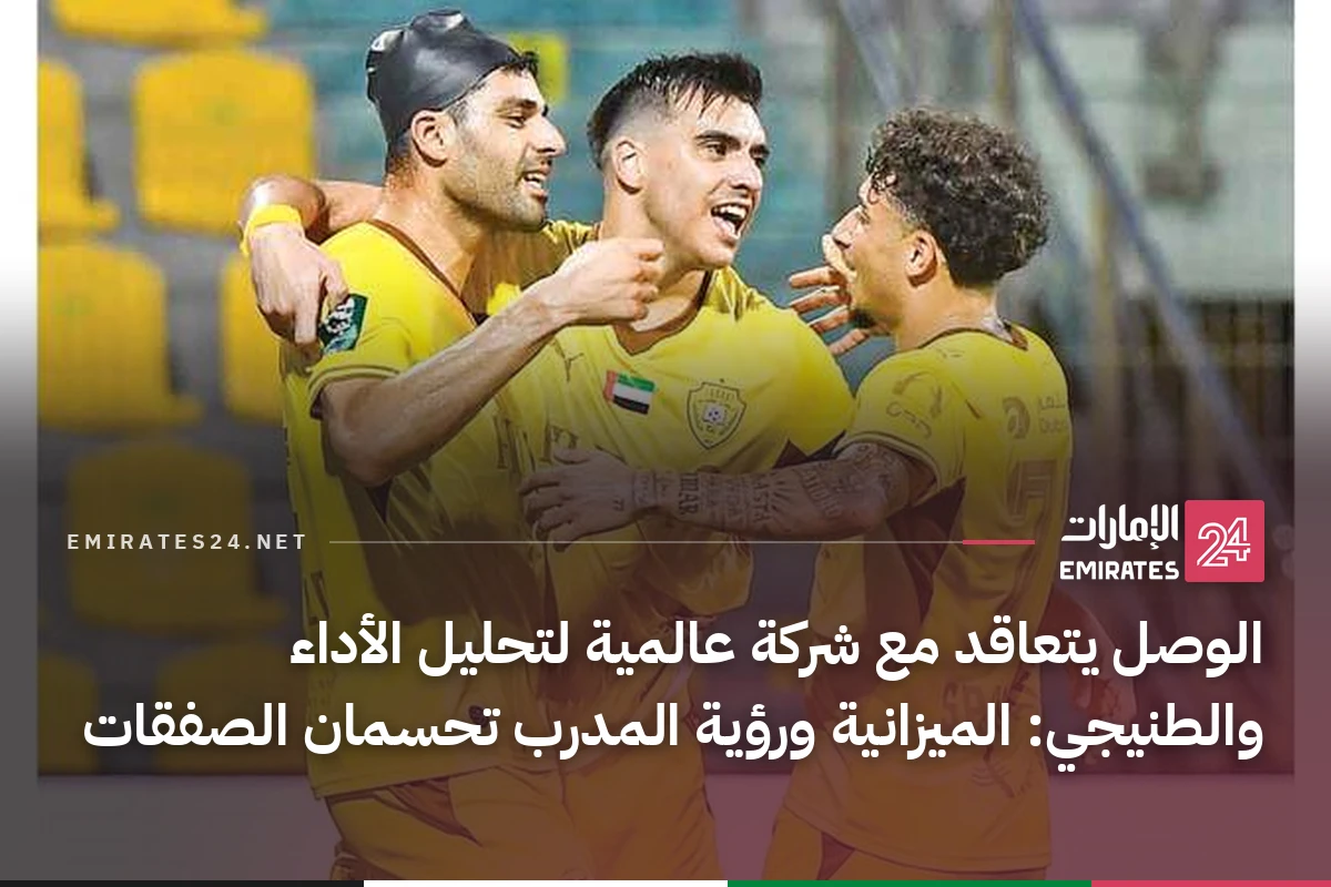 الوصل يتعاقد مع شركة عالمية لتحليل الأداء والطنيجي: الميزانية ورؤية المدرب تحسمان الصفقات