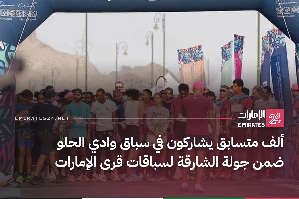 ألف متسابق يشاركون في سباق وادي الحلو ضمن جولة الشارقة لسباقات قرى الإمارات