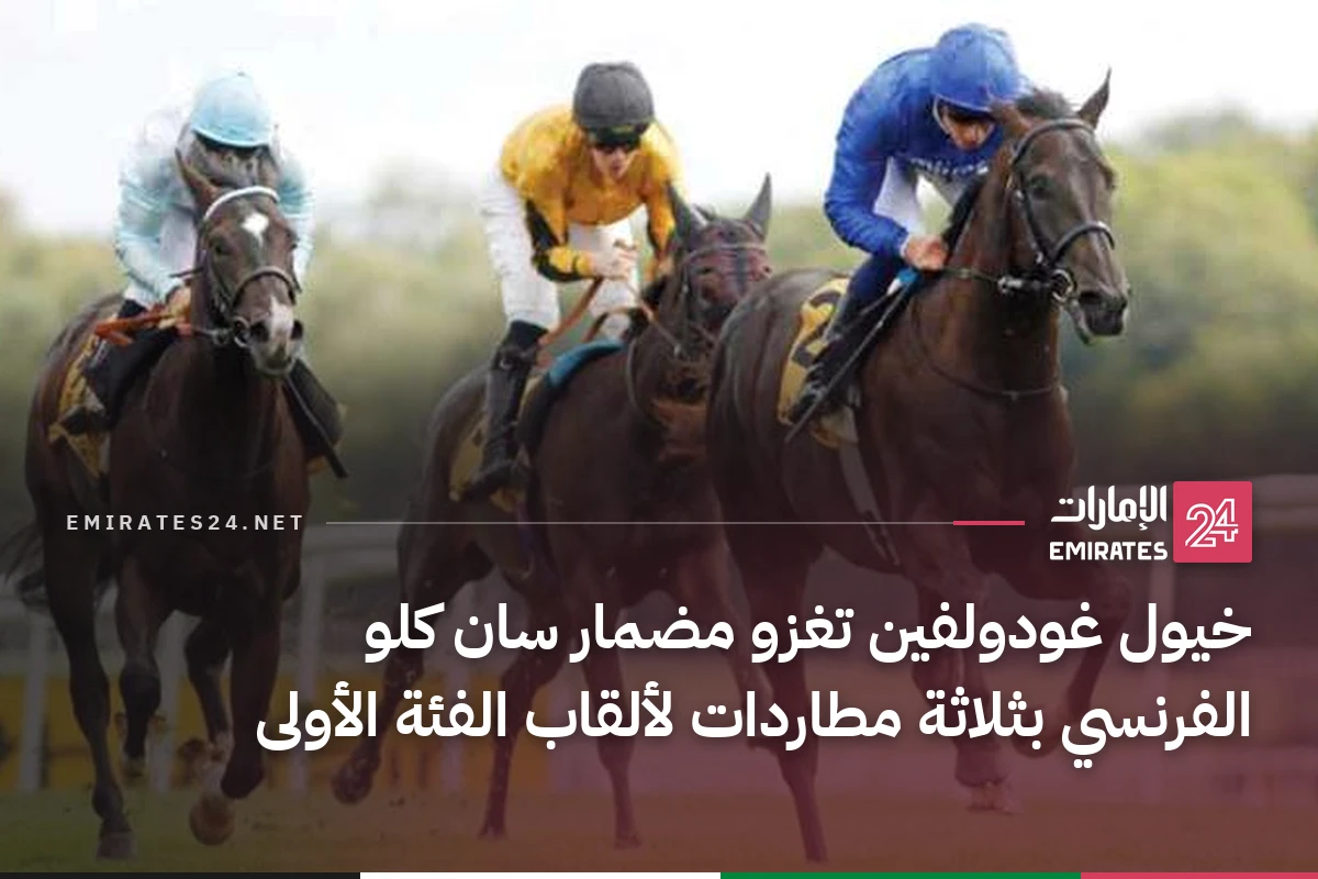 خيول غودولفين تغزو مضمار سان كلو الفرنسي بثلاثة مطاردات لألقاب الفئة الأولى