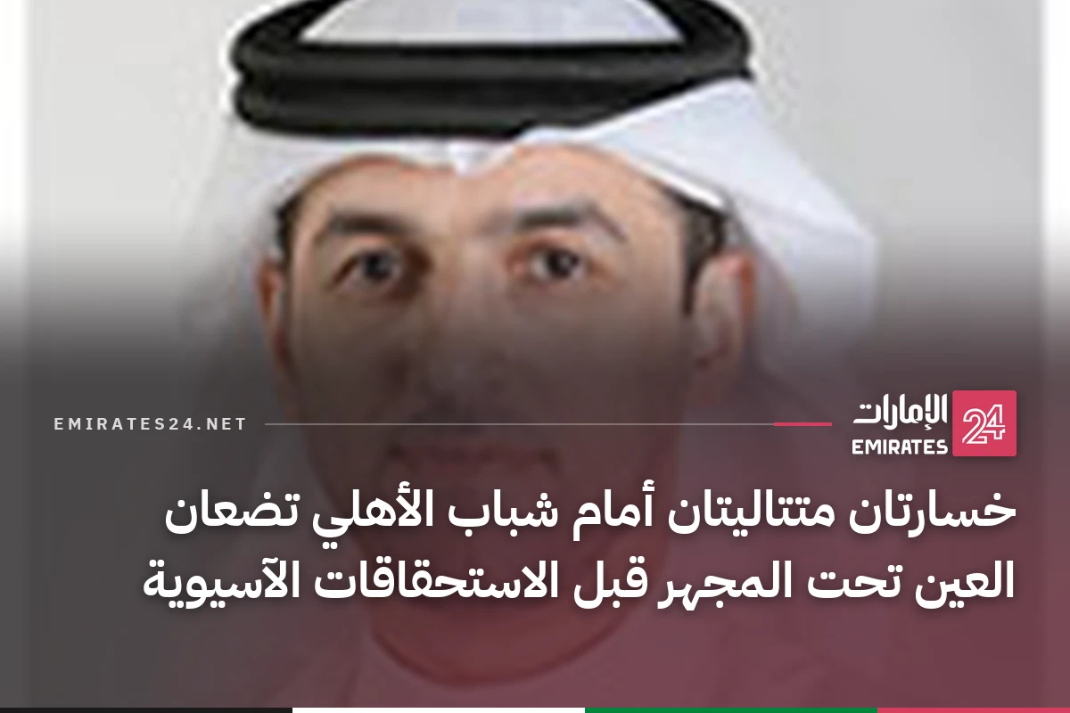 خسارتان متتاليتان أمام شباب الأهلي تضعان العين تحت المجهر قبل الاستحقاقات الآسيوية