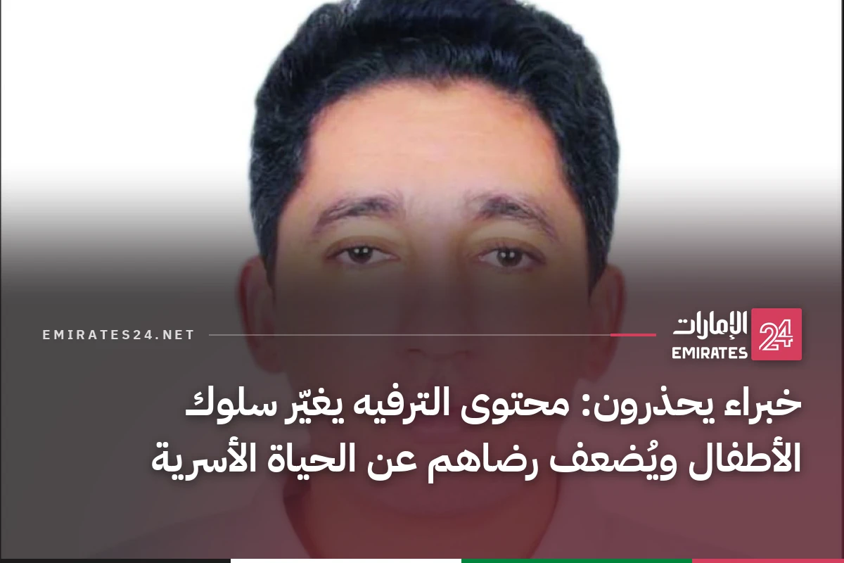 خبراء يحذرون: محتوى الترفيه يغيّر سلوك الأطفال ويُضعف رضاهم عن الحياة الأسرية