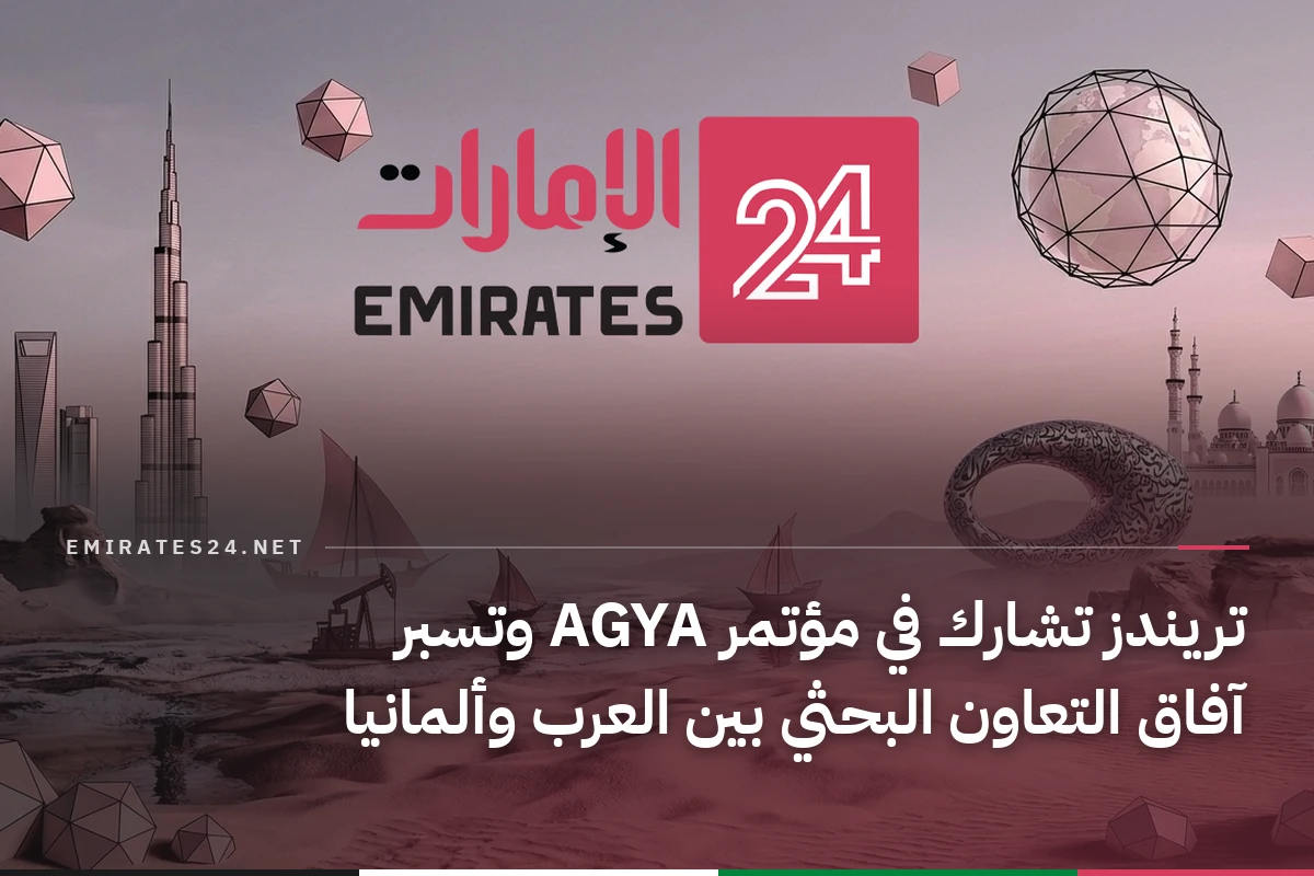 تريندز تشارك في مؤتمر AGYA وتسبر آفاق التعاون البحثي بين العرب وألمانيا