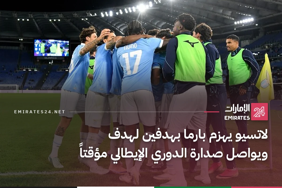 لاتسيو يهزم بارما بهدفين لهدف ويواصل صدارة الدوري الإيطالي مؤقتاً