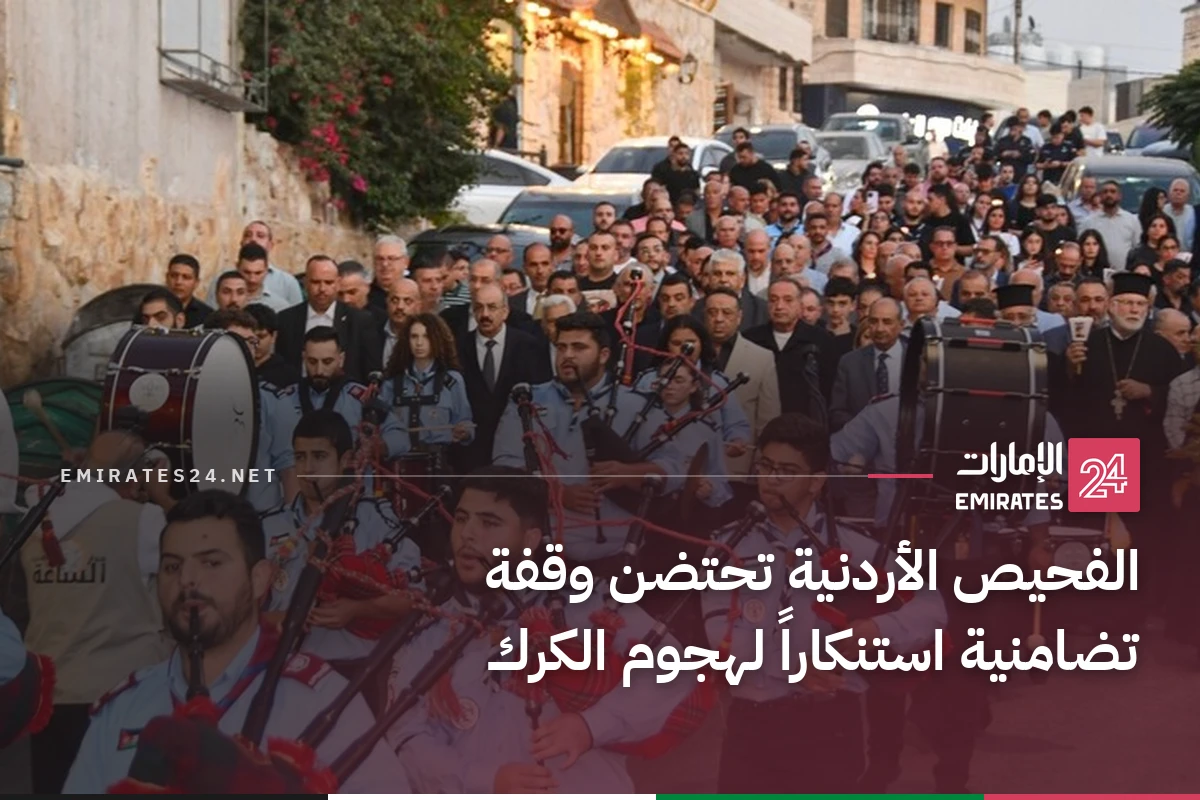 الفحيص الأردنية تحتضن وقفة تضامنية استنكاراً لهجوم الكرك