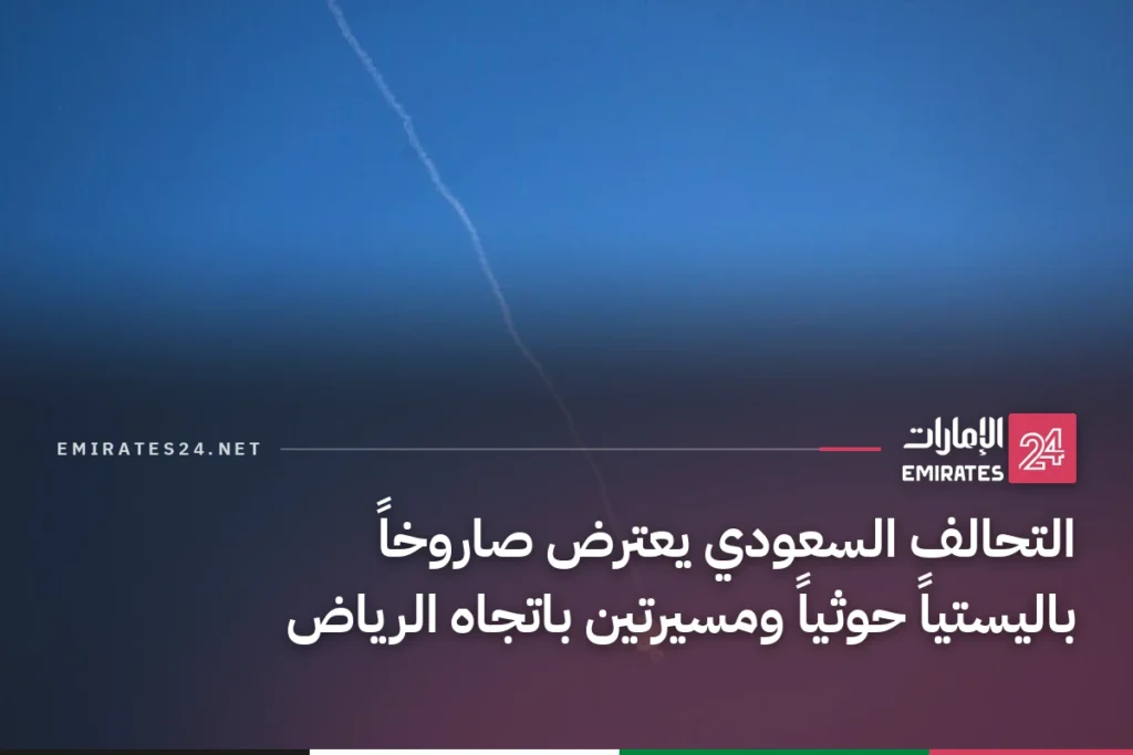 التحالف السعودي يعترض صاروخاً باليستياً حوثياً ومسيرتين باتجاه الرياض
