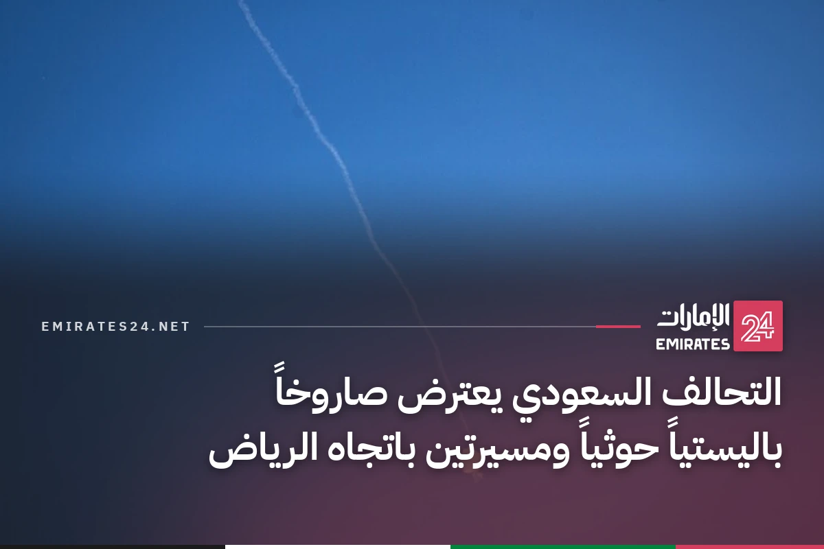 التحالف السعودي يعترض صاروخاً باليستياً حوثياً ومسيرتين باتجاه الرياض