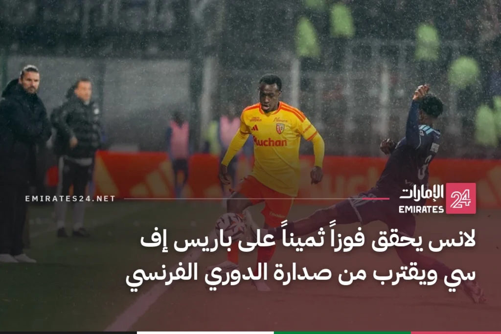 لانس يحقق فوزاً ثميناً على باريس إف سي ويقترب من صدارة الدوري الفرنسي
