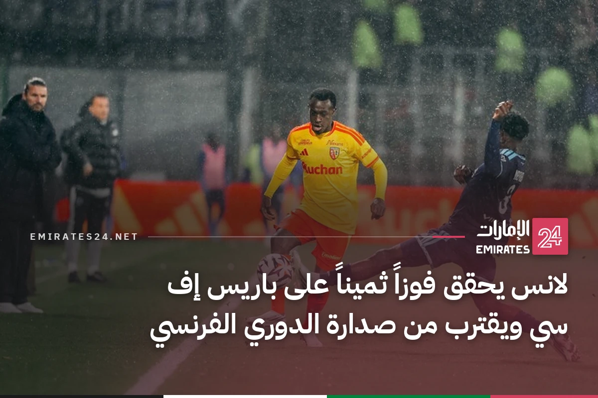 لانس يحقق فوزاً ثميناً على باريس إف سي ويقترب من صدارة الدوري الفرنسي