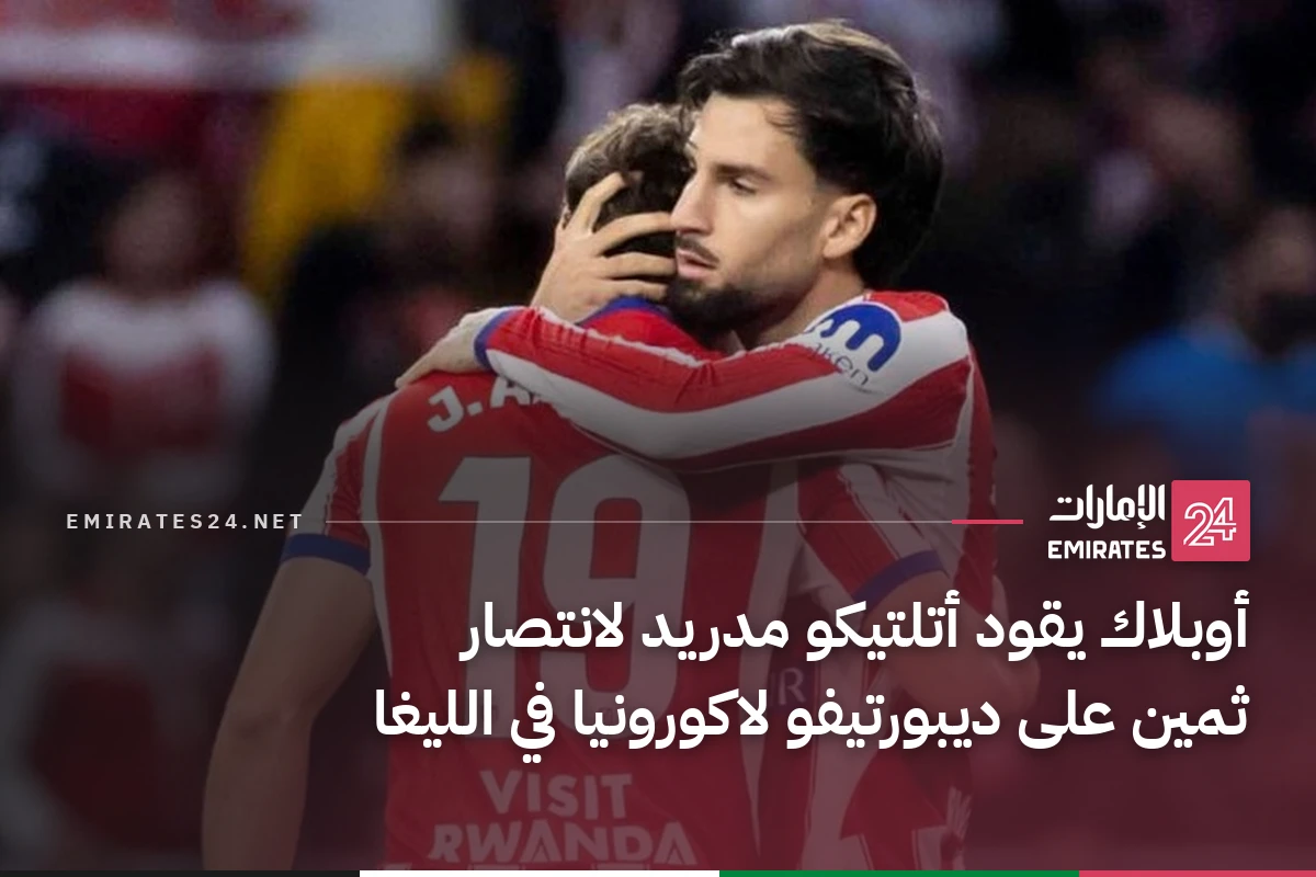 أوبلاك يقود أتلتيكو مدريد لانتصار ثمين على ديبورتيفو لاكورونيا في الليغا