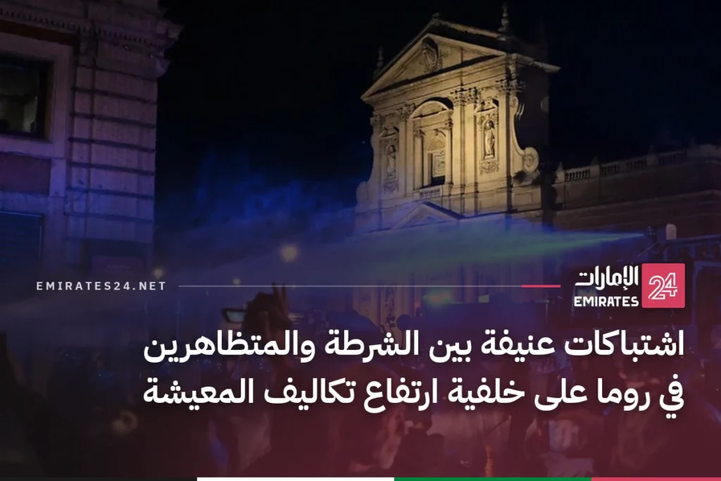 اشتباكات عنيفة بين الشرطة والمتظاهرين في روما على خلفية ارتفاع تكاليف المعيشة