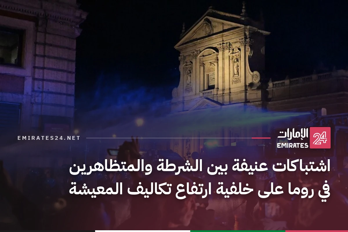 اشتباكات عنيفة بين الشرطة والمتظاهرين في روما على خلفية ارتفاع تكاليف المعيشة