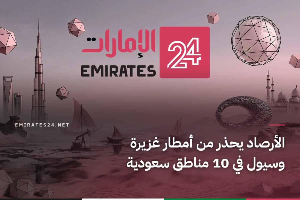 الأرصاد يحذر من أمطار غزيرة وسيول في 10 مناطق سعودية