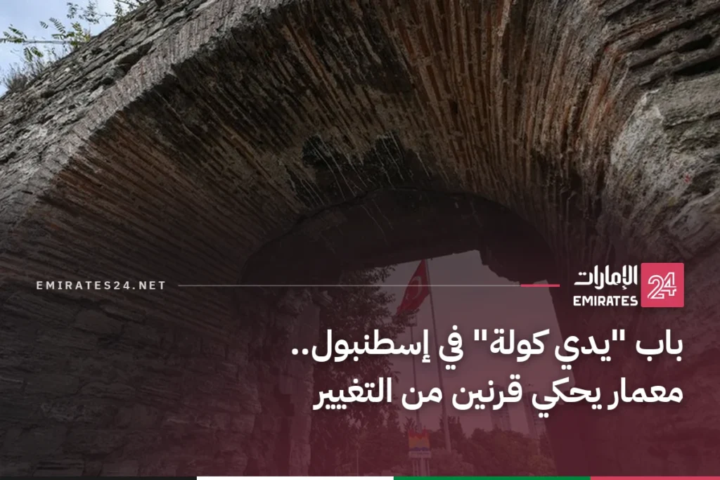 باب "يدي كولة" في إسطنبول.. معمار يحكي قرنين من التغيير