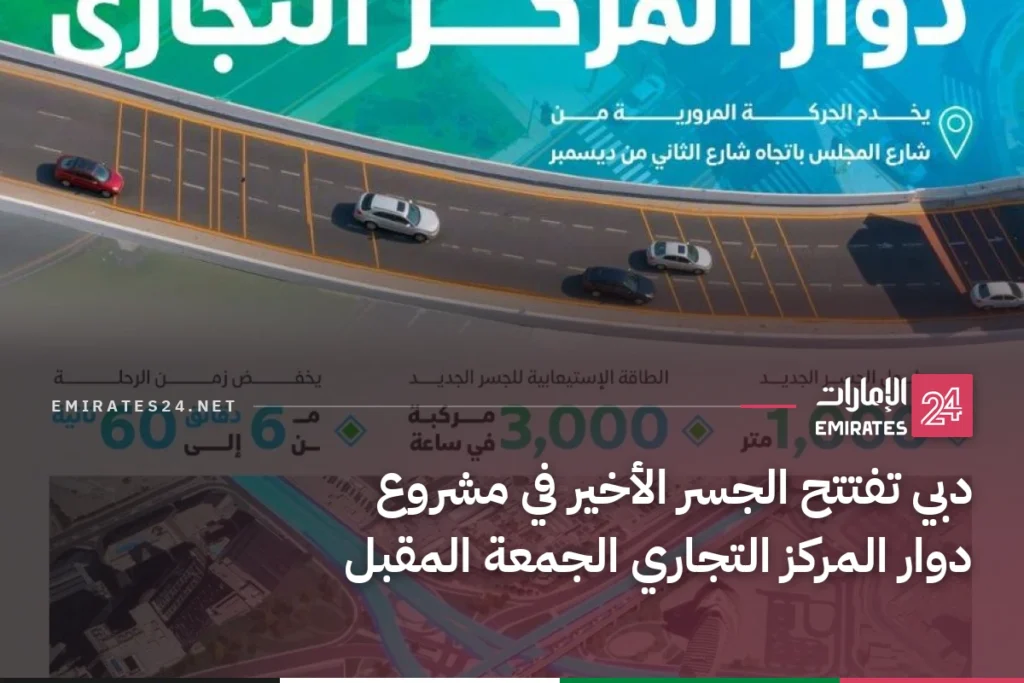 دبي تفتتح الجسر الأخير في مشروع دوار المركز التجاري الجمعة المقبل