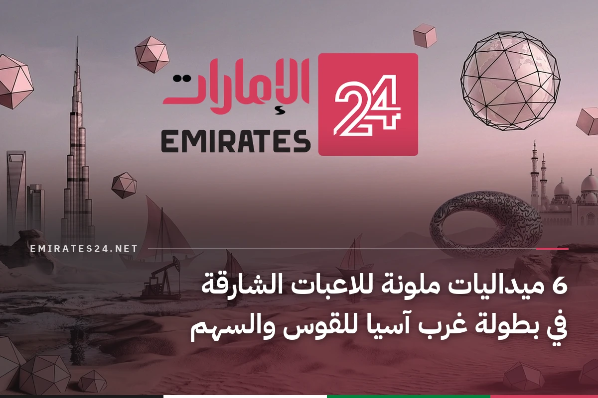 6 ميداليات ملونة للاعبات الشارقة في بطولة غرب آسيا للقوس والسهم