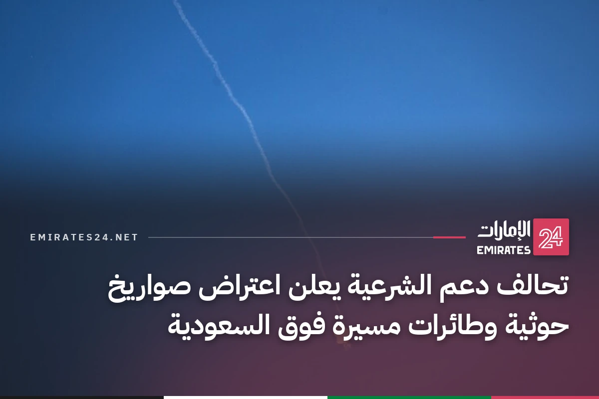 تحالف دعم الشرعية يعلن اعتراض صواريخ حوثية وطائرات مسيرة فوق السعودية