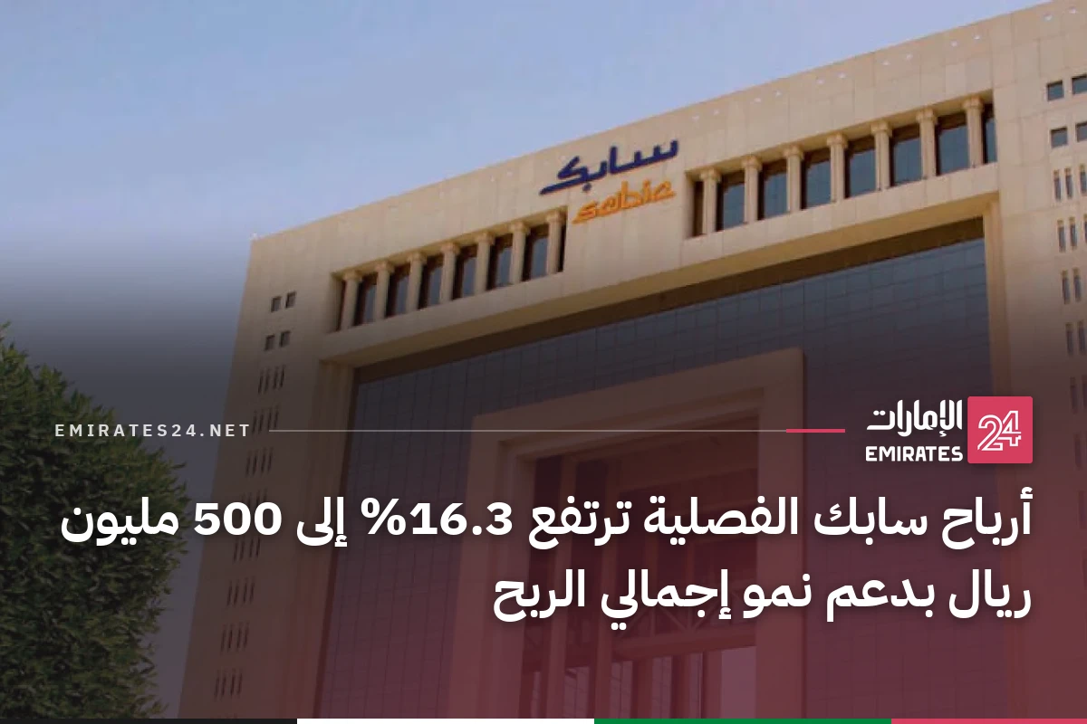 أرباح سابك الفصلية ترتفع 16.3% إلى 500 مليون ريال بدعم نمو إجمالي الربح