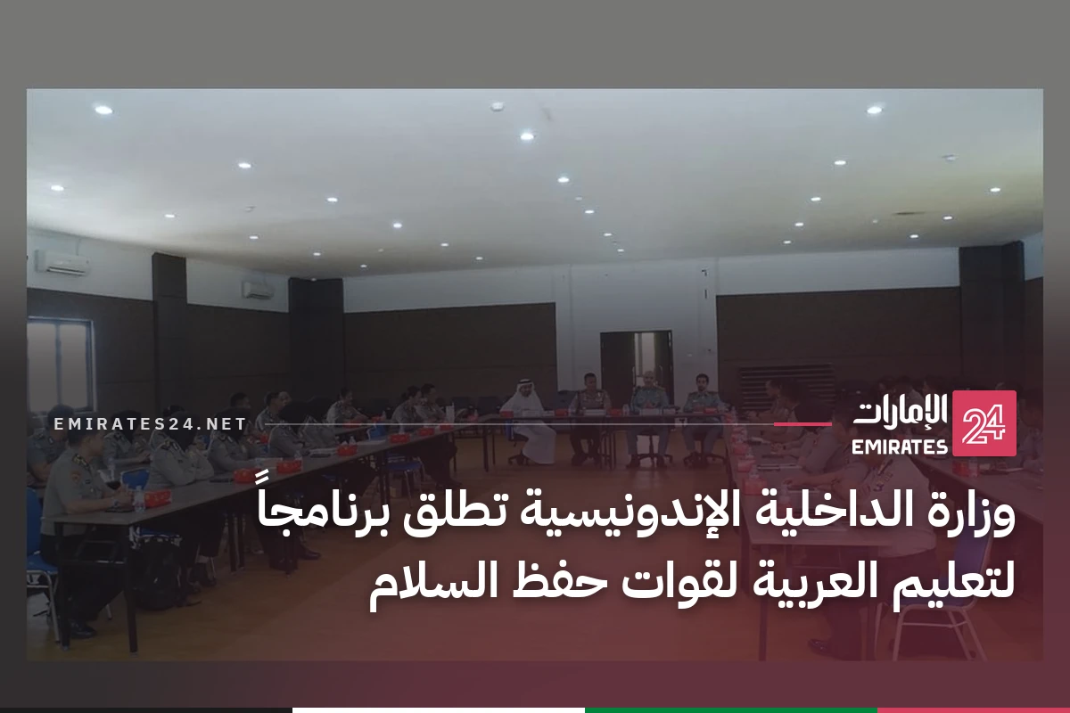 وزارة الداخلية الإندونيسية تطلق برنامجاً لتعليم العربية لقوات حفظ السلام