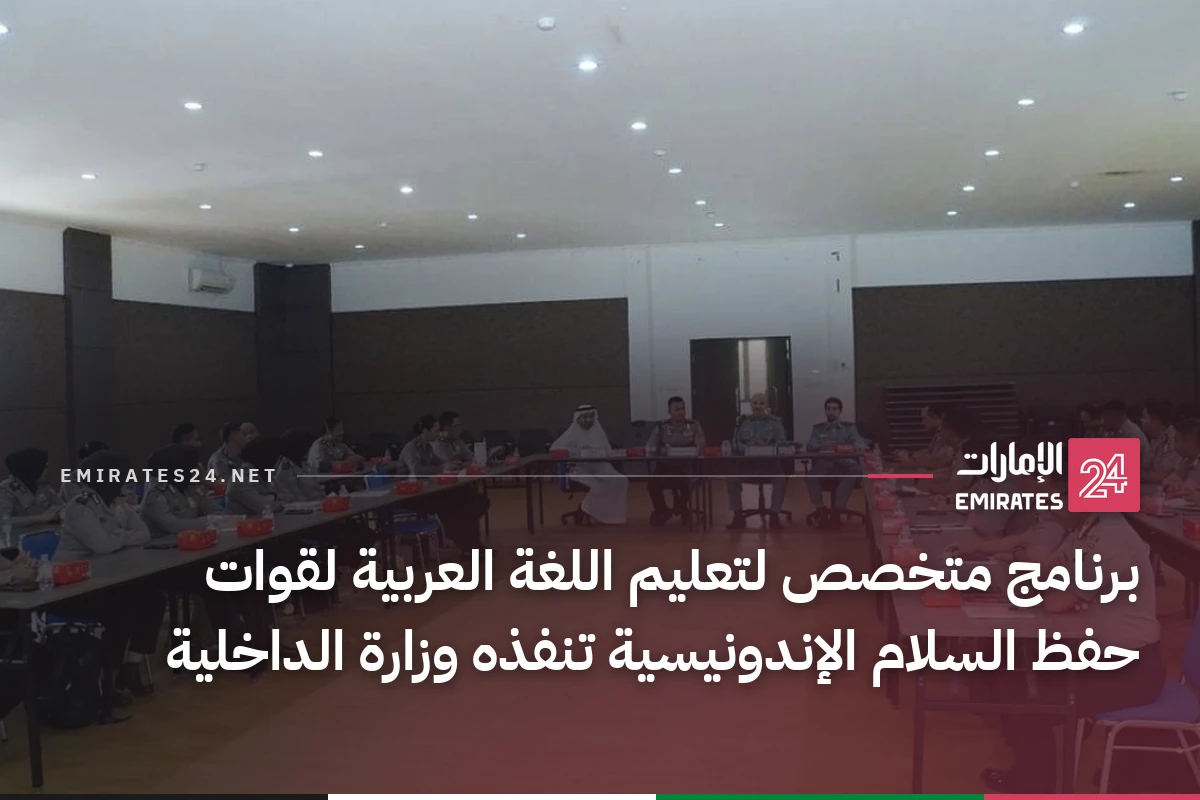 برنامج متخصص لتعليم اللغة العربية لقوات حفظ السلام الإندونيسية تنفذه وزارة الداخلية