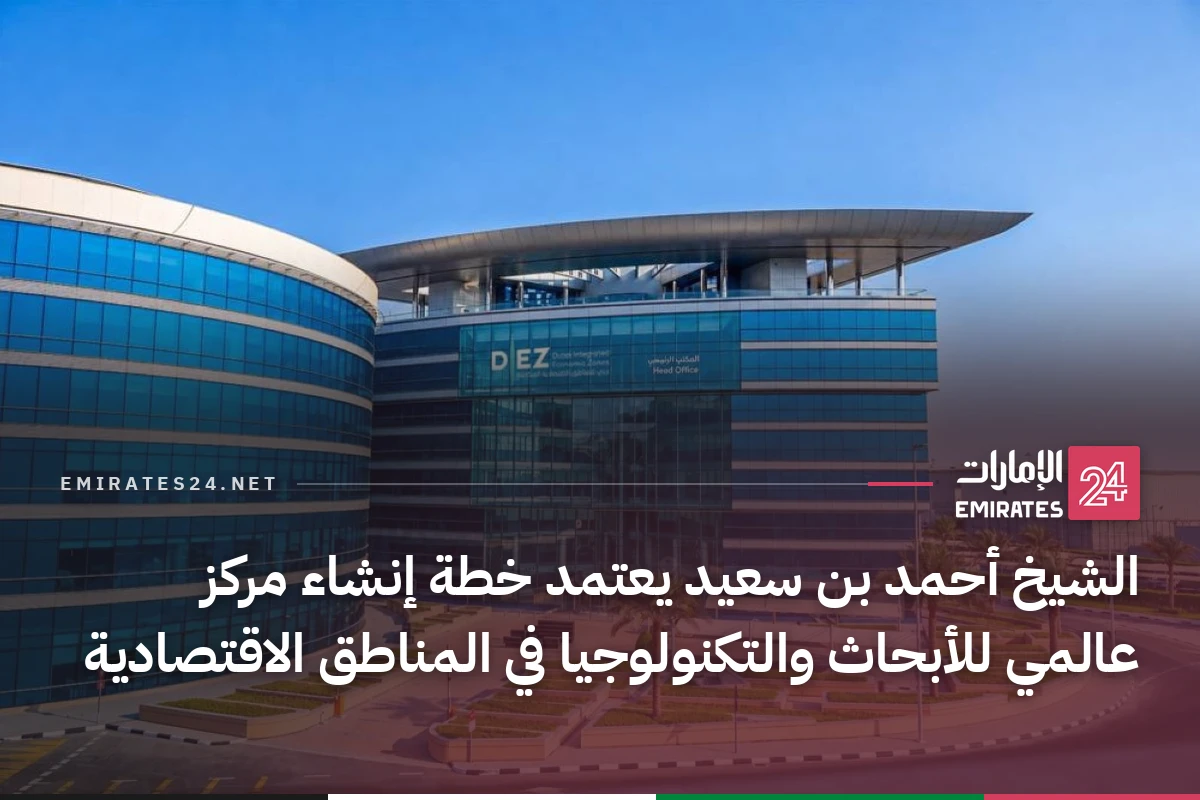 الشيخ أحمد بن سعيد يعتمد خطة إنشاء مركز عالمي للأبحاث والتكنولوجيا في المناطق الاقتصادية
