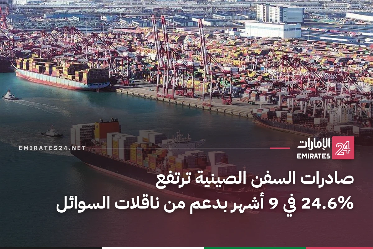 صادرات السفن الصينية ترتفع 24.6% في 9 أشهر بدعم من ناقلات السوائل