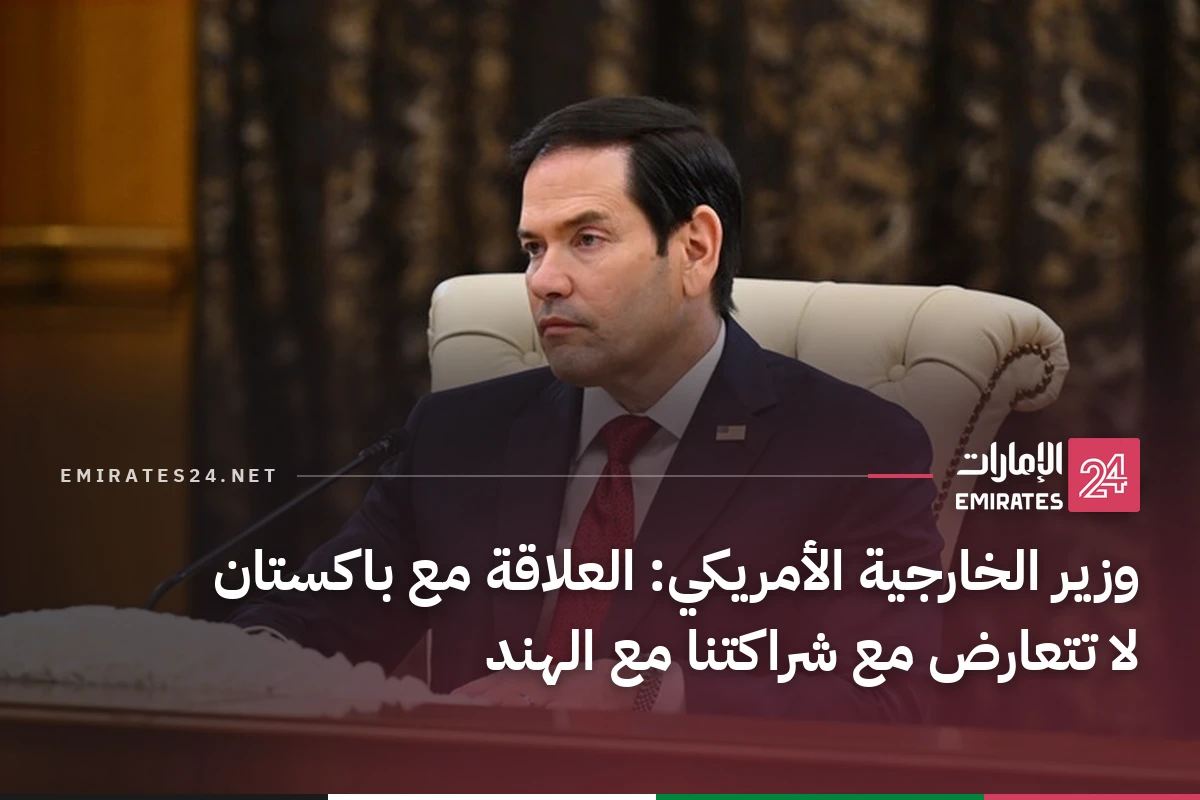 وزير الخارجية الأمريكي: العلاقة مع باكستان لا تتعارض مع شراكتنا مع الهند