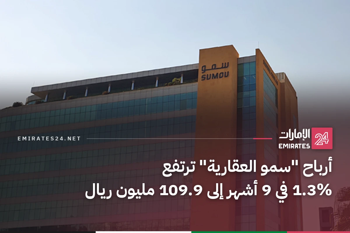 أرباح "سمو العقارية" ترتفع 1.3% في 9 أشهر إلى 109.9 مليون ريال