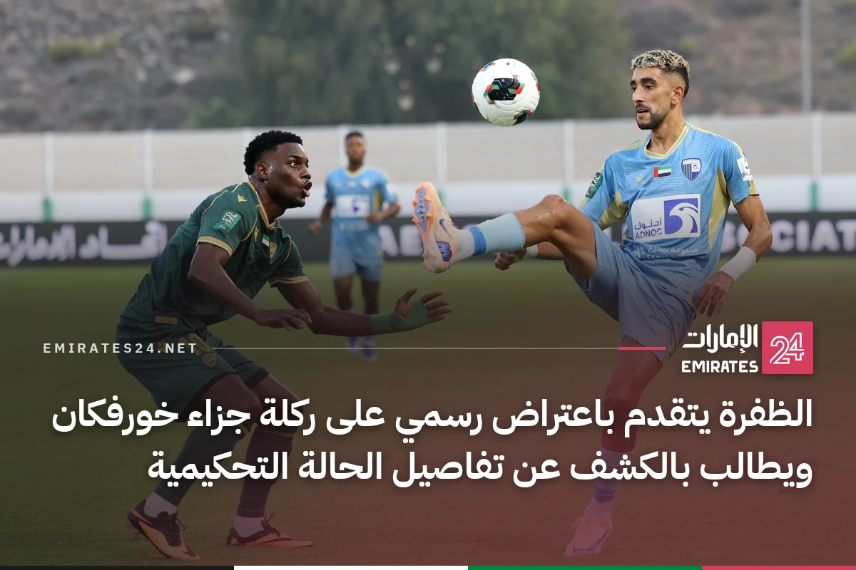 الظفرة يتقدم باعتراض رسمي على ركلة جزاء خورفكان ويطالب بالكشف عن تفاصيل الحالة التحكيمية