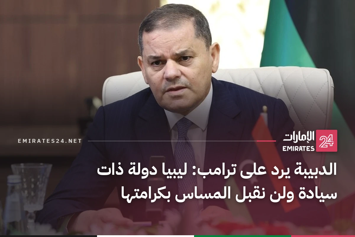 الدبيبة يرد على ترامب: ليبيا دولة ذات سيادة ولن نقبل المساس بكرامتها