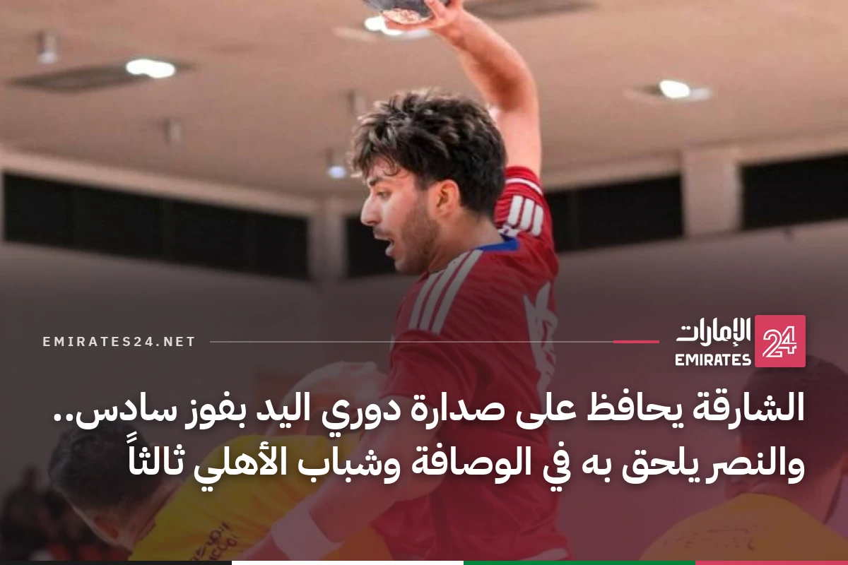 الشارقة يحافظ على صدارة دوري اليد بفوز سادس.. والنصر يلحق به في الوصافة وشباب الأهلي ثالثاً