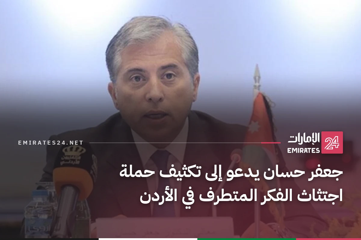 جعفر حسان يدعو إلى تكثيف حملة اجتثاث الفكر المتطرف في الأردن