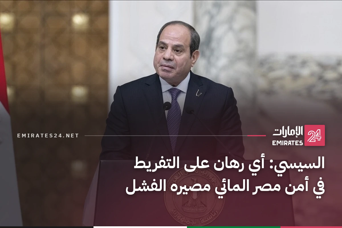 السيسي: أي رهان على التفريط في أمن مصر المائي مصيره الفشل