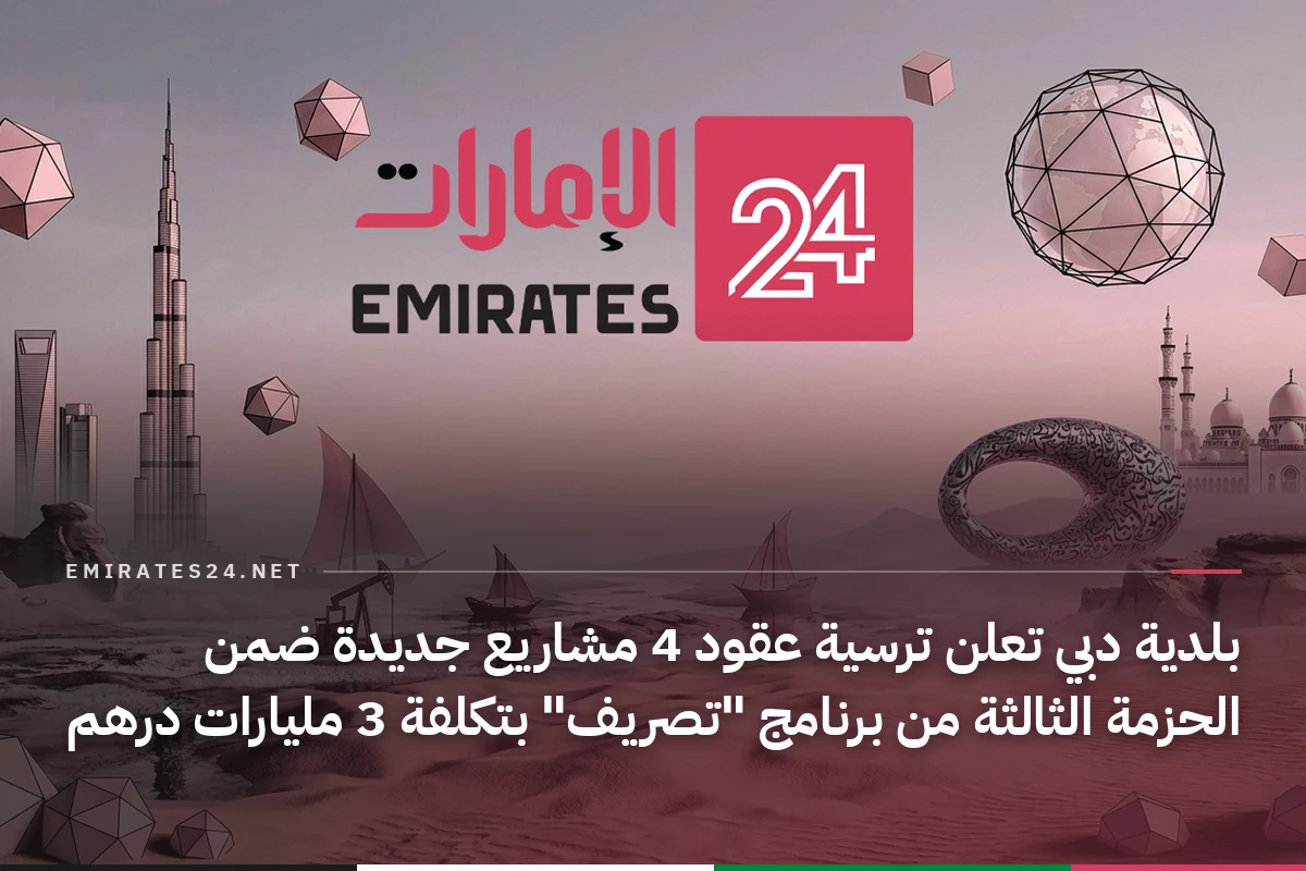 بلدية دبي تعلن ترسية عقود 4 مشاريع جديدة ضمن الحزمة الثالثة من برنامج "تصريف" بتكلفة 3 مليارات درهم