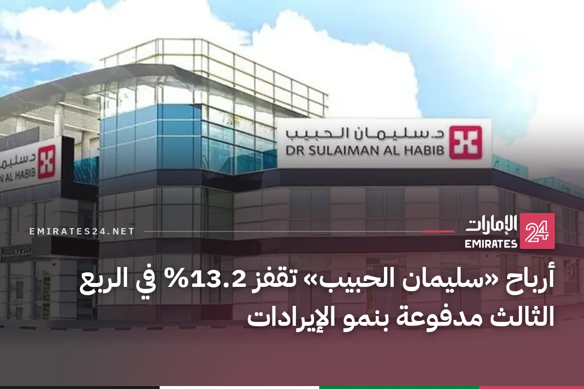 أرباح «سليمان الحبيب» تقفز 13.2% في الربع الثالث مدفوعة بنمو الإيرادات