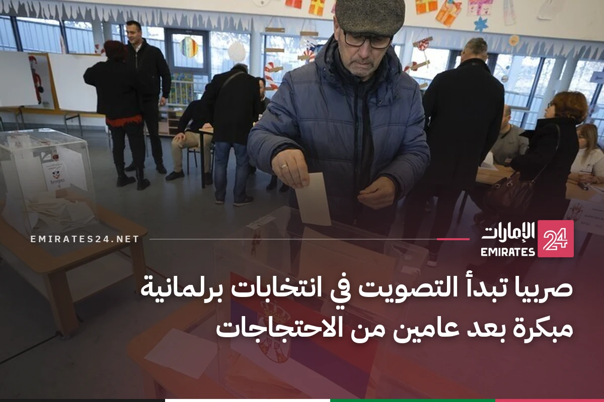 صربيا تبدأ التصويت في انتخابات برلمانية مبكرة بعد عامين من الاحتجاجات