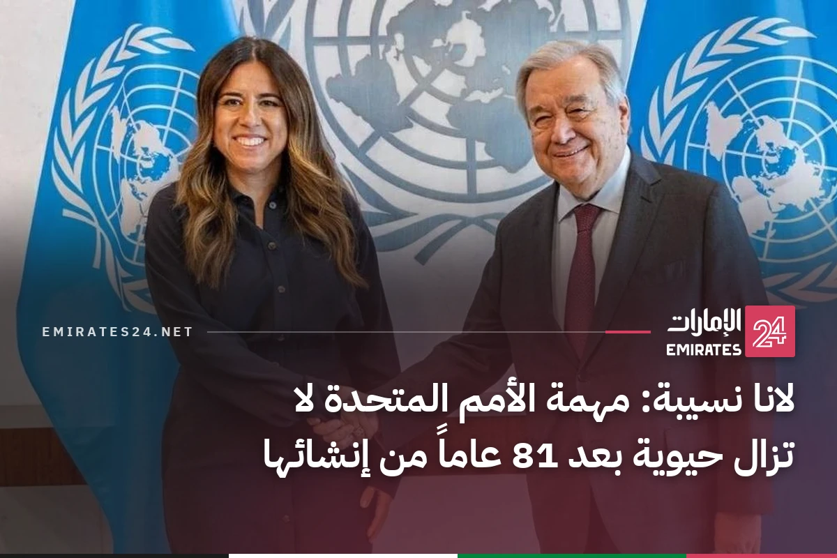 لانا نسيبة: مهمة الأمم المتحدة لا تزال حيوية بعد 81 عاماً من إنشائها