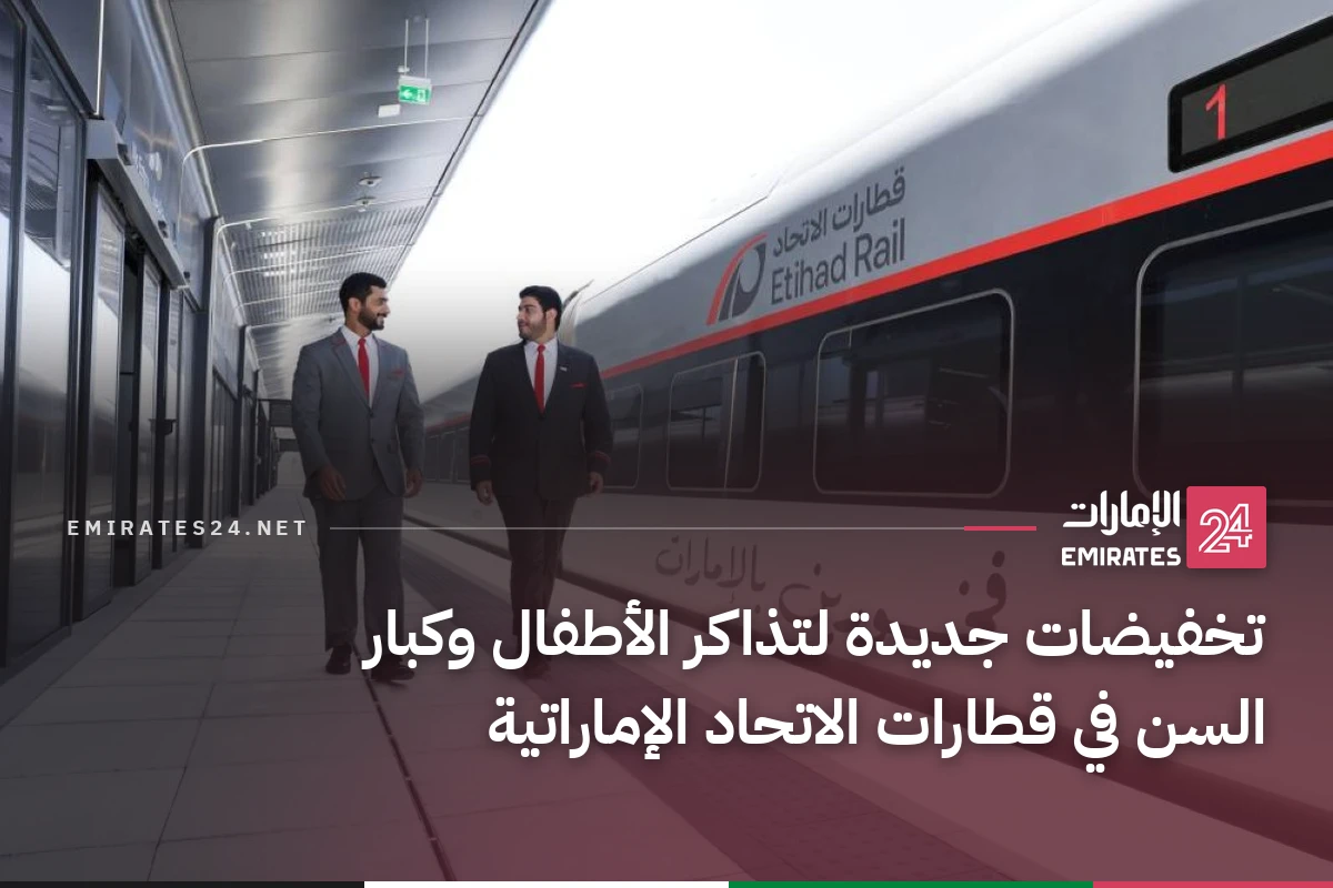 تخفيضات جديدة لتذاكر الأطفال وكبار السن في قطارات الاتحاد الإماراتية