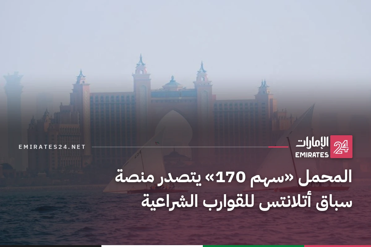 المحمل «سهم 170» يتصدر منصة سباق أتلانتس للقوارب الشراعية