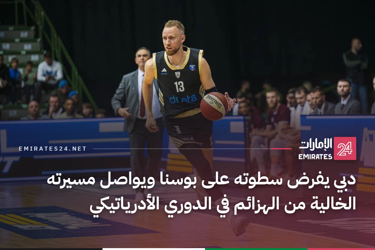 دبي يفرض سطوته على بوسنا ويواصل مسيرته الخالية من الهزائم في الدوري الأدرياتيكي