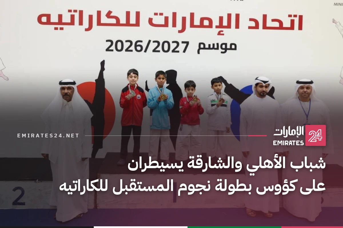 شباب الأهلي والشارقة يسيطران على كؤوس بطولة نجوم المستقبل للكاراتيه