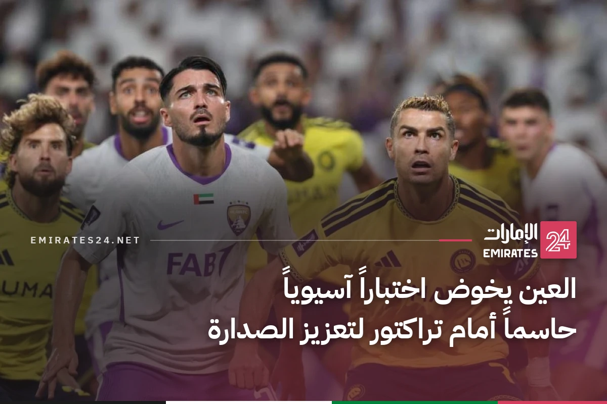العين يخوض اختباراً آسيوياً حاسماً أمام تراكتور لتعزيز الصدارة