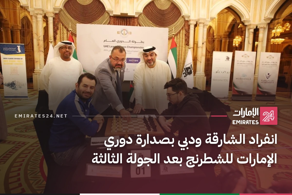 انفراد الشارقة ودبي بصدارة دوري الإمارات للشطرنج بعد الجولة الثالثة