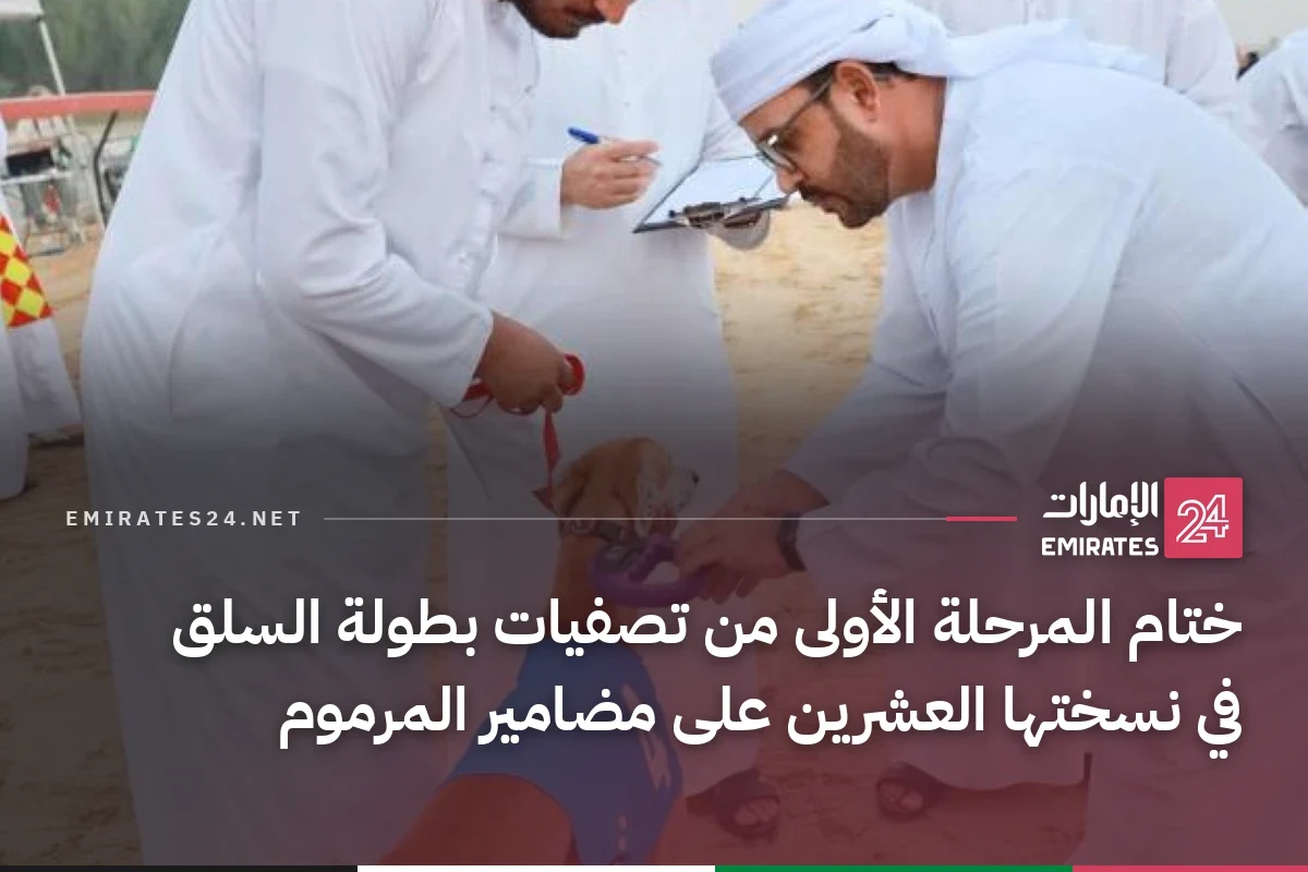 ختام المرحلة الأولى من تصفيات بطولة السلق في نسختها العشرين على مضامير المرموم