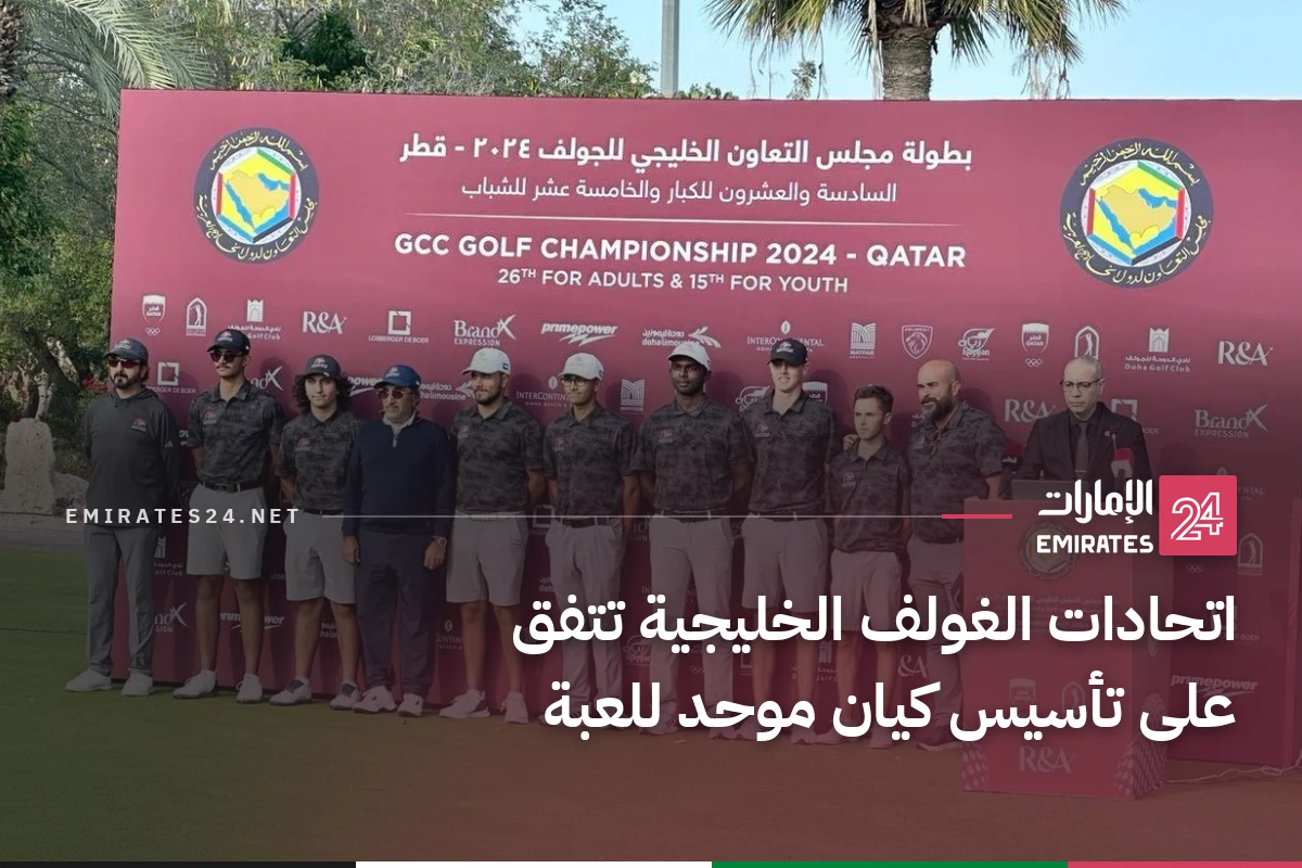 اتحادات الغولف الخليجية تتفق على تأسيس كيان موحد للعبة