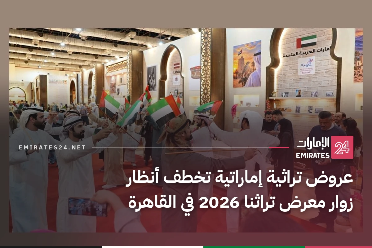 عروض تراثية إماراتية تخطف أنظار زوار معرض تراثنا 2026 في القاهرة