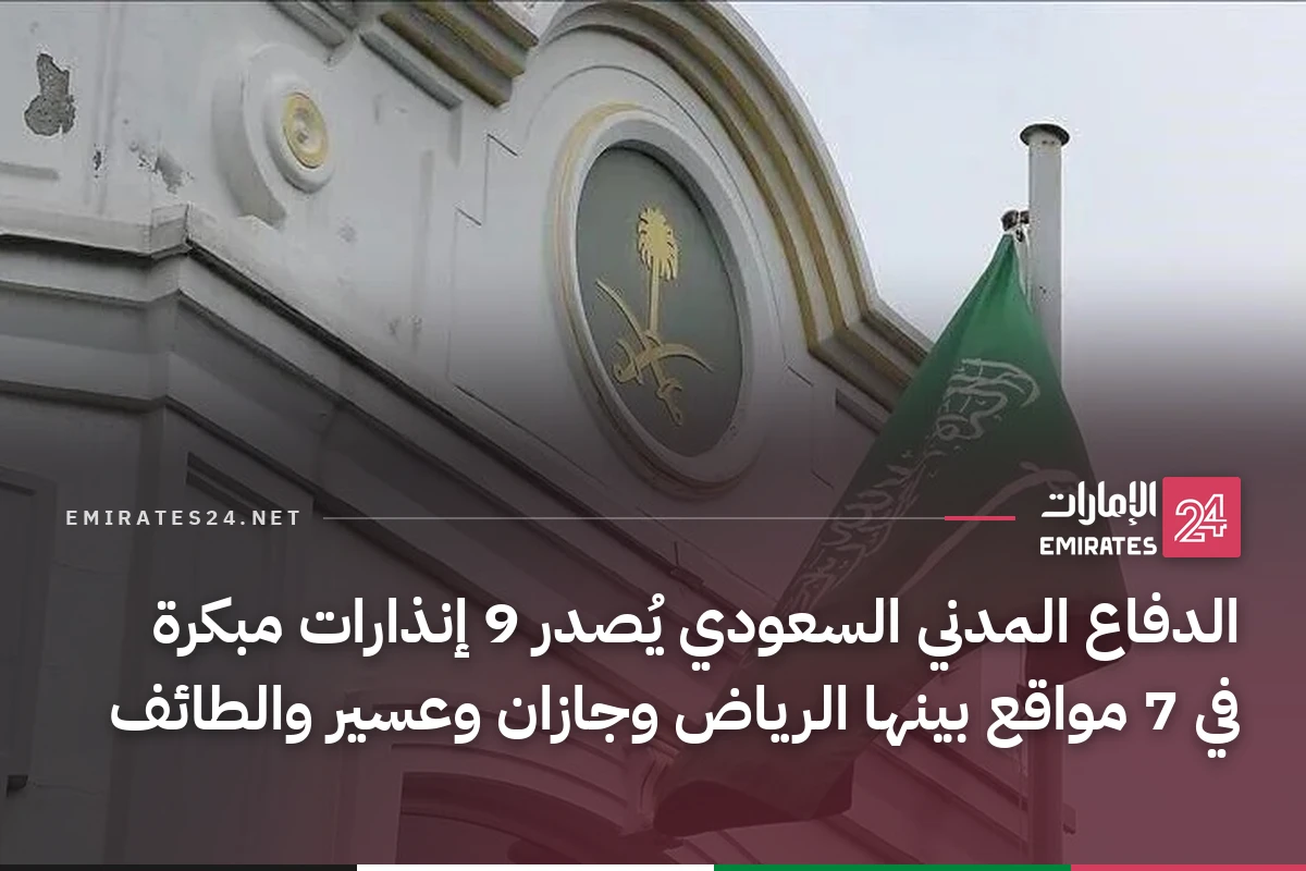 الدفاع المدني السعودي يُصدر 9 إنذارات مبكرة في 7 مواقع بينها الرياض وجازان وعسير والطائف