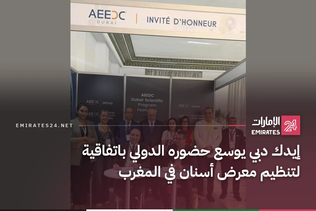 إيدك دبي يوسع حضوره الدولي باتفاقية لتنظيم معرض أسنان في المغرب