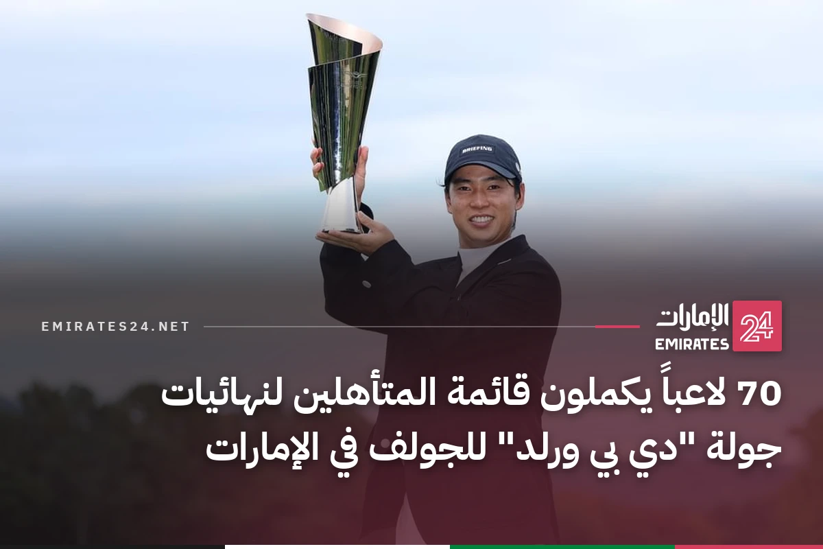 70 لاعباً يكملون قائمة المتأهلين لنهائيات جولة "دي بي ورلد" للجولف في الإمارات
