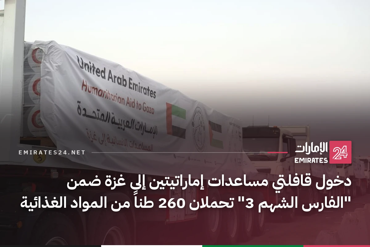 دخول قافلتي مساعدات إماراتيتين إلى غزة ضمن "الفارس الشهم 3" تحملان 260 طناً من المواد الغذائية